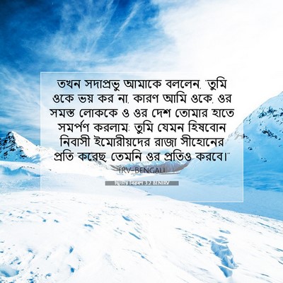 Picture 07 - দ্বিতীয় বিৱৰণ 3:2 BENIRV - তখন সদাপ্রভু - Bible Verse Picture