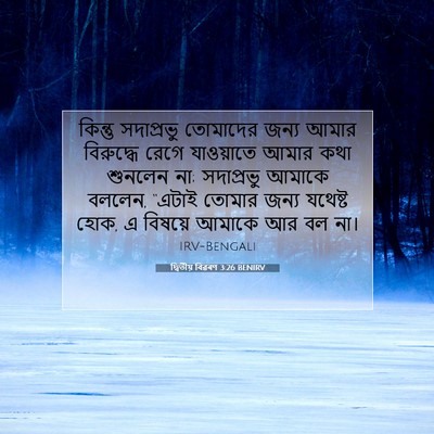 Picture 07 - দ্বিতীয় বিৱৰণ 3:26 BENIRV - কিন্তু সদাপ্রভু - Bible Verse Picture