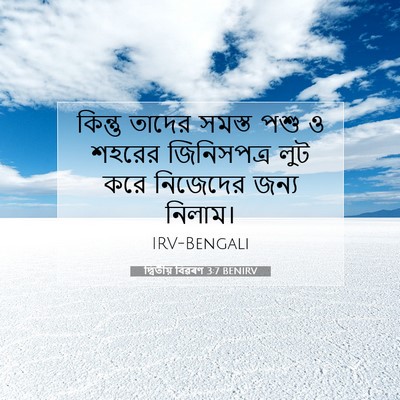 Picture 07 - দ্বিতীয় বিৱৰণ 3:7 BENIRV - কিন্তু তাদের - Bible Verse Picture