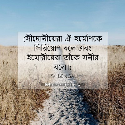 Picture 07 - দ্বিতীয় বিৱৰণ 3:9 BENIRV - (সীদোনীয়েরা ঐ - Bible Verse Picture