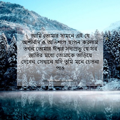 Picture 07 - দ্বিতীয় বিৱৰণ 30:1 BENIRV - আমি তোমার সামনে এই - Bible Verse Picture