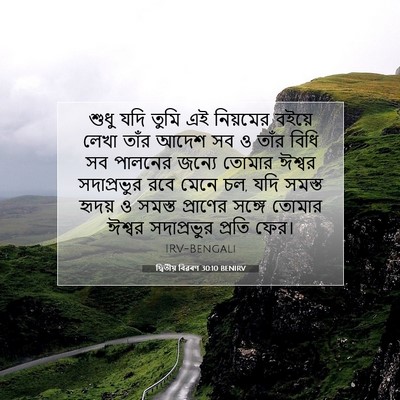Picture 07 - দ্বিতীয় বিৱৰণ 30:10 BENIRV - শুধু যদি তুমি এই - Bible Verse Picture