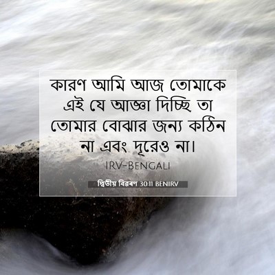 Picture 07 - দ্বিতীয় বিৱৰণ 30:11 BENIRV - কারণ আমি আজ তোমাকে - Bible Verse Picture
