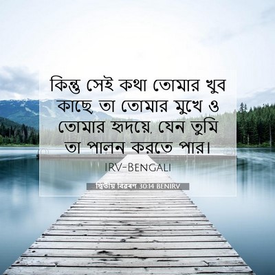 Picture 07 - দ্বিতীয় বিৱৰণ 30:14 BENIRV - কিন্তু সেই কথা - Bible Verse Picture