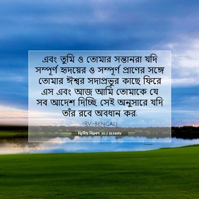 Picture 07 - দ্বিতীয় বিৱৰণ 30:2 BENIRV - এবং তুমি ও তোমার - Bible Verse Picture
