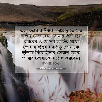 Picture 07 - দ্বিতীয় বিৱৰণ 30:3 BENIRV - তবে তোমার ঈশ্বর - Bible Verse Picture