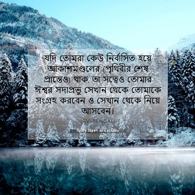Picture 07 - দ্বিতীয় বিৱৰণ 30:4 BENIRV - যদি তোমরা কেউ - Bible Verse Picture