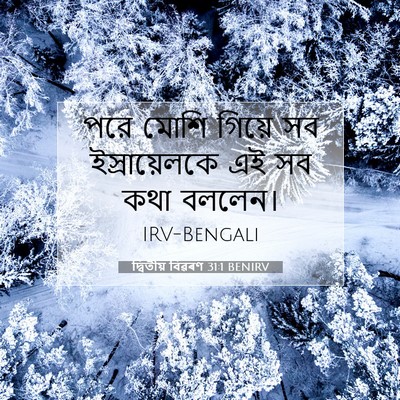 Picture 07 - দ্বিতীয় বিৱৰণ 31:1 BENIRV - পরে মোশি গিয়ে সব - Bible Verse Picture