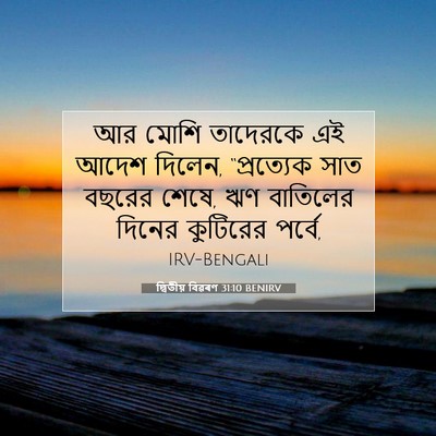 Picture 07 - দ্বিতীয় বিৱৰণ 31:10 BENIRV - আর মোশি তাদেরকে এই - Bible Verse Picture