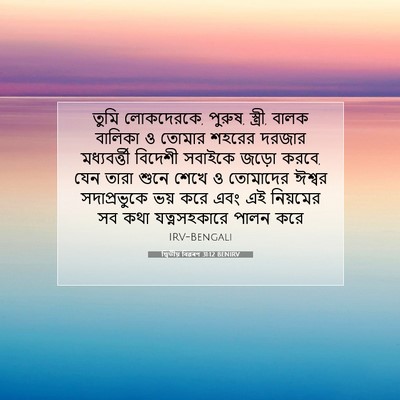 Picture 07 - দ্বিতীয় বিৱৰণ 31:12 BENIRV - তুমি লোকদেরকে, - Bible Verse Picture