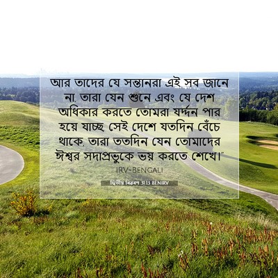 Picture 07 - দ্বিতীয় বিৱৰণ 31:13 BENIRV - আর তাদের যে - Bible Verse Picture
