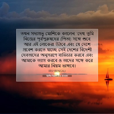 Picture 07 - দ্বিতীয় বিৱৰণ 31:16 BENIRV - তখন সদাপ্রভু - Bible Verse Picture
