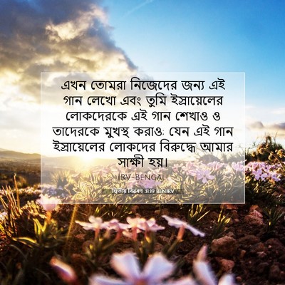 Picture 07 - দ্বিতীয় বিৱৰণ 31:19 BENIRV - এখন তোমরা নিজেদের - Bible Verse Picture