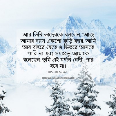 Picture 07 - দ্বিতীয় বিৱৰণ 31:2 BENIRV - আর তিনি তাদেরকে - Bible Verse Picture