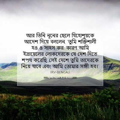 Picture 07 - দ্বিতীয় বিৱৰণ 31:23 BENIRV - আর তিনি নূনের ছেলে - Bible Verse Picture