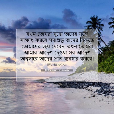 Picture 07 - দ্বিতীয় বিৱৰণ 31:5 BENIRV - যখন তোমরা যুদ্ধে - Bible Verse Picture