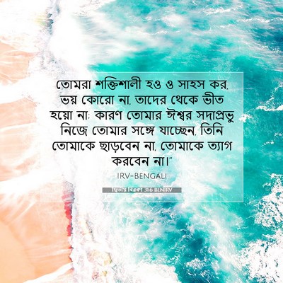 Picture 07 - দ্বিতীয় বিৱৰণ 31:6 BENIRV - তোমরা শক্তিশালী - Bible Verse Picture
