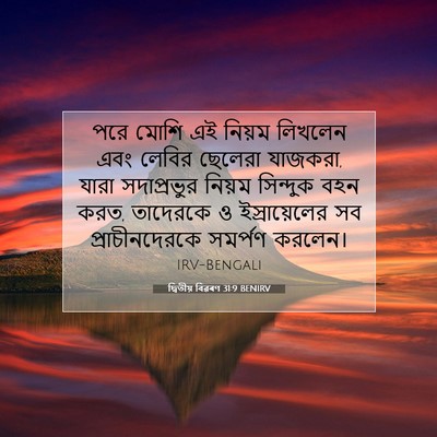Picture 07 - দ্বিতীয় বিৱৰণ 31:9 BENIRV - পরে মোশি এই নিয়ম - Bible Verse Picture