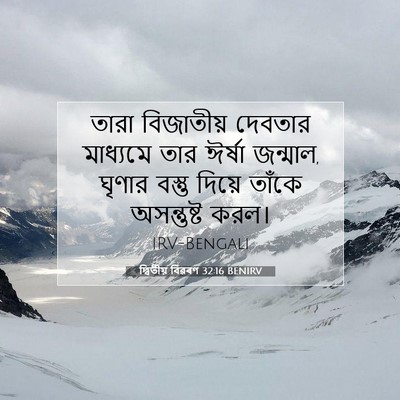 Picture 07 - দ্বিতীয় বিৱৰণ 32:16 BENIRV - তারা বিজাতীয় - Bible Verse Picture