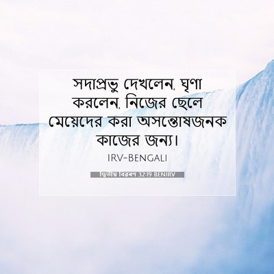 Picture 07 - দ্বিতীয় বিৱৰণ 32:19 BENIRV - সদাপ্রভু দেখলেন, - Bible Verse Picture