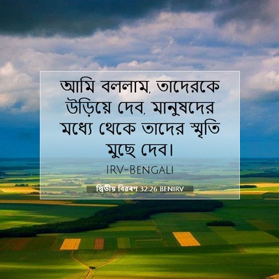 Picture 07 - দ্বিতীয় বিৱৰণ 32:26 BENIRV - আমি বললাম, তাদেরকে - Bible Verse Picture