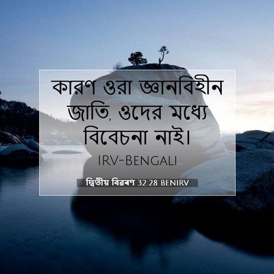 Picture 07 - দ্বিতীয় বিৱৰণ 32:28 BENIRV - কারণ ওরা - Bible Verse Picture
