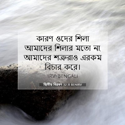 Picture 07 - দ্বিতীয় বিৱৰণ 32:31 BENIRV - কারণ ওদের শিলা - Bible Verse Picture