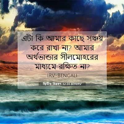 Picture 07 - দ্বিতীয় বিৱৰণ 32:34 BENIRV - এটা কি আমার কাছে - Bible Verse Picture