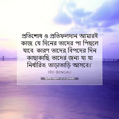 Picture 07 - দ্বিতীয় বিৱৰণ 32:35 BENIRV - প্রতিশোধ ও - Bible Verse Picture