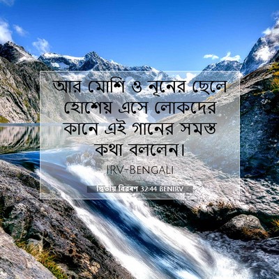 Picture 07 - দ্বিতীয় বিৱৰণ 32:44 BENIRV - আর মোশি ও নূনের - Bible Verse Picture