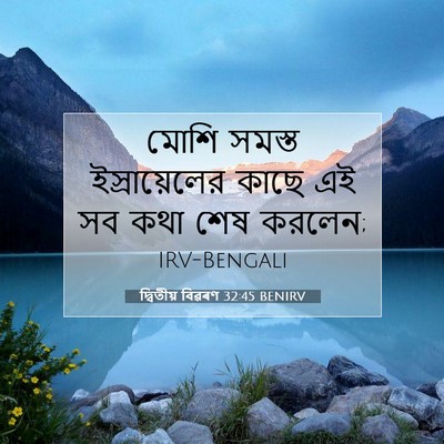 Picture 07 - দ্বিতীয় বিৱৰণ 32:45 BENIRV - মোশি সমস্ত - Bible Verse Picture