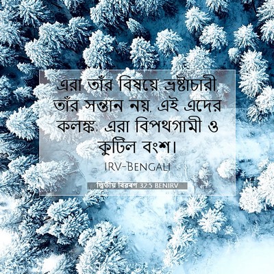 Picture 07 - দ্বিতীয় বিৱৰণ 32:5 BENIRV - এরা তাঁর বিষয়ে - Bible Verse Picture