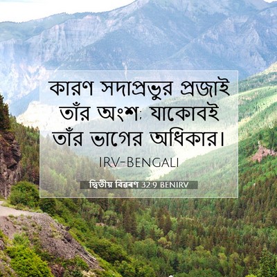 Picture 07 - দ্বিতীয় বিৱৰণ 32:9 BENIRV - কারণ সদাপ্রভুর - Bible Verse Picture