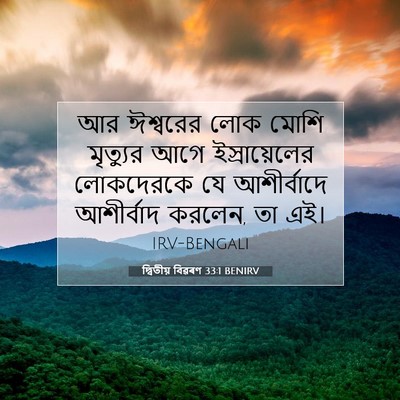 Picture 07 - দ্বিতীয় বিৱৰণ 33:1 BENIRV - আর ঈশ্বরের লোক - Bible Verse Picture