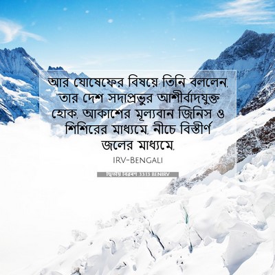 Picture 07 - দ্বিতীয় বিৱৰণ 33:13 BENIRV - আর যোষেফের বিষয়ে - Bible Verse Picture