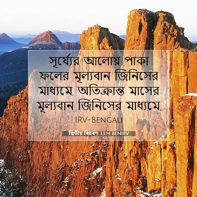 Picture 07 - দ্বিতীয় বিৱৰণ 33:14 BENIRV - সূর্য্যের আলোয় - Bible Verse Picture