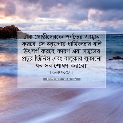 Picture 07 - দ্বিতীয় বিৱৰণ 33:19 BENIRV - এরা গোষ্ঠীদেরকে - Bible Verse Picture