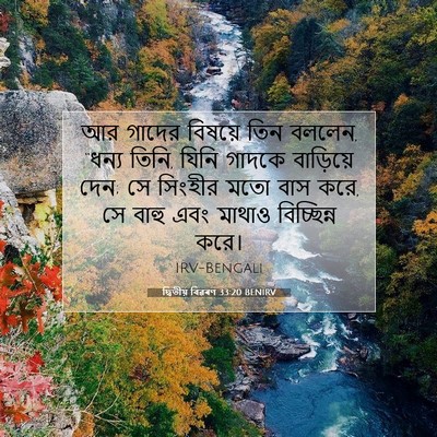 Picture 07 - দ্বিতীয় বিৱৰণ 33:20 BENIRV - আর গাদের বিষয়ে - Bible Verse Picture