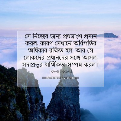Picture 07 - দ্বিতীয় বিৱৰণ 33:21 BENIRV - সে নিজের জন্য - Bible Verse Picture