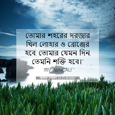 Picture 07 - দ্বিতীয় বিৱৰণ 33:25 BENIRV - তোমার শহরের দরজার - Bible Verse Picture