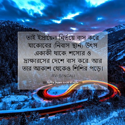 Picture 07 - দ্বিতীয় বিৱৰণ 33:28 BENIRV - তাই ইস্রায়েল - Bible Verse Picture