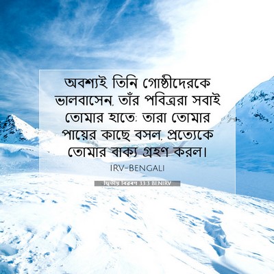 Picture 07 - দ্বিতীয় বিৱৰণ 33:3 BENIRV - অবশ্যই, তিনি - Bible Verse Picture