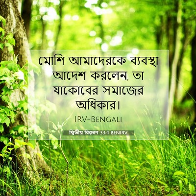 Picture 07 - দ্বিতীয় বিৱৰণ 33:4 BENIRV - মোশি আমাদেরকে - Bible Verse Picture