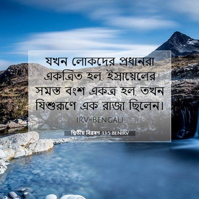 Picture 07 - দ্বিতীয় বিৱৰণ 33:5 BENIRV - যখন লোকদের - Bible Verse Picture