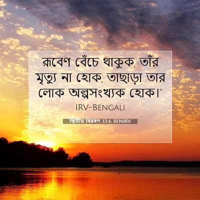 Picture 07 - দ্বিতীয় বিৱৰণ 33:6 BENIRV - রূবেণ বেঁচে থাকুক, - Bible Verse Picture
