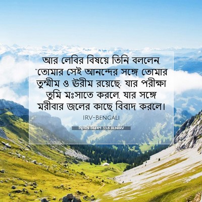 Picture 07 - দ্বিতীয় বিৱৰণ 33:8 BENIRV - আর লেবির বিষয়ে - Bible Verse Picture
