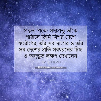 Picture 07 - দ্বিতীয় বিৱৰণ 34:11 BENIRV - প্রকৃত পক্ষে - Bible Verse Picture