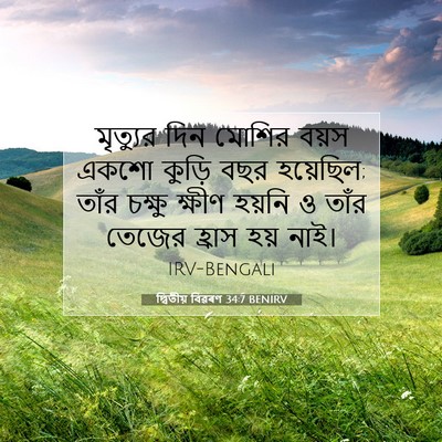 Picture 07 - দ্বিতীয় বিৱৰণ 34:7 BENIRV - মৃত্যুর দিন মোশির - Bible Verse Picture