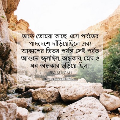 Picture 07 - দ্বিতীয় বিৱৰণ 4:11 BENIRV - তাতে তোমরা কাছে - Bible Verse Picture