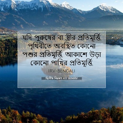 Picture 07 - দ্বিতীয় বিৱৰণ 4:17 BENIRV - যদি পুরুষের বা - Bible Verse Picture